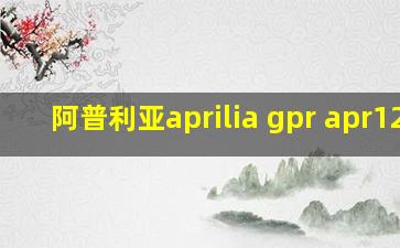 阿普利亚aprilia gpr apr125